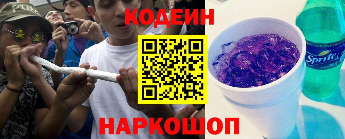 наркошоп  Кодеин напиток Lean (лин)  Вход с VPN  Элиста 